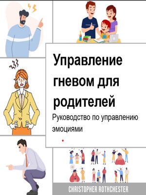 cover image of Управление гневом для родителей